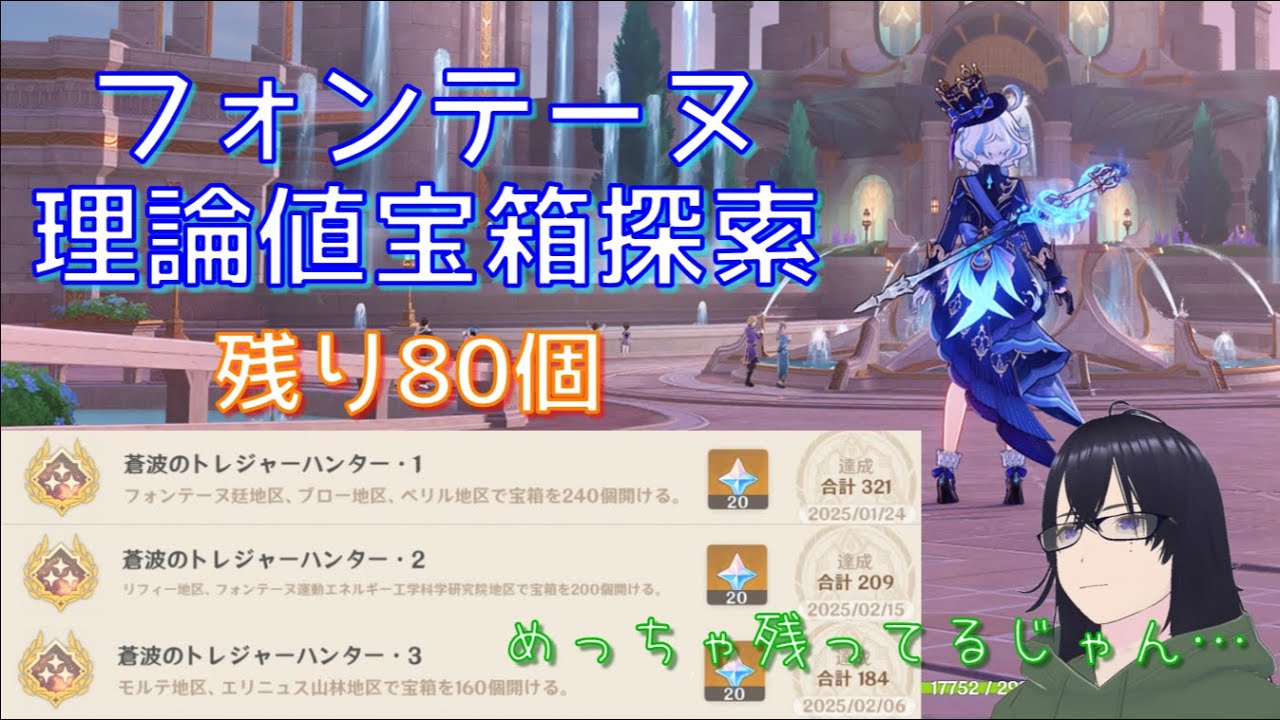 【原神】フォンテーヌ 理論値宝箱探索 残り80個＋α 手伝ってもらえると助かります