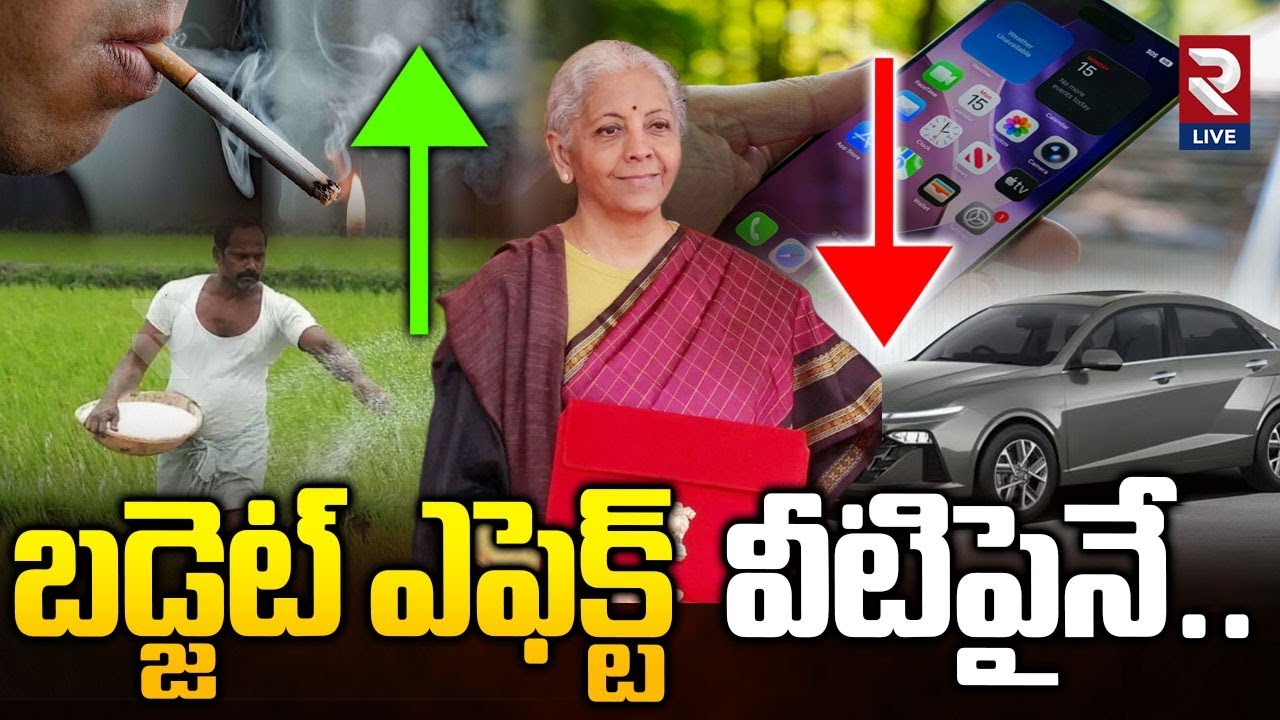 Union Budget 2026 Taxation Impact:తగ్గినవి.. ఖరీదైనవి ఇవే! | Nirmala Sitharaman | PM MODI | RTV LIVE
