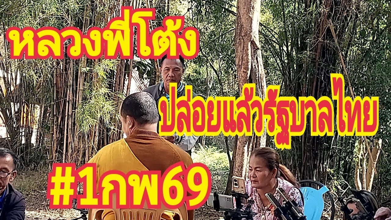 หลวงพี่โต้งแนวทางรัฐบาลไทย 1 กุมภาพันธ์ 69