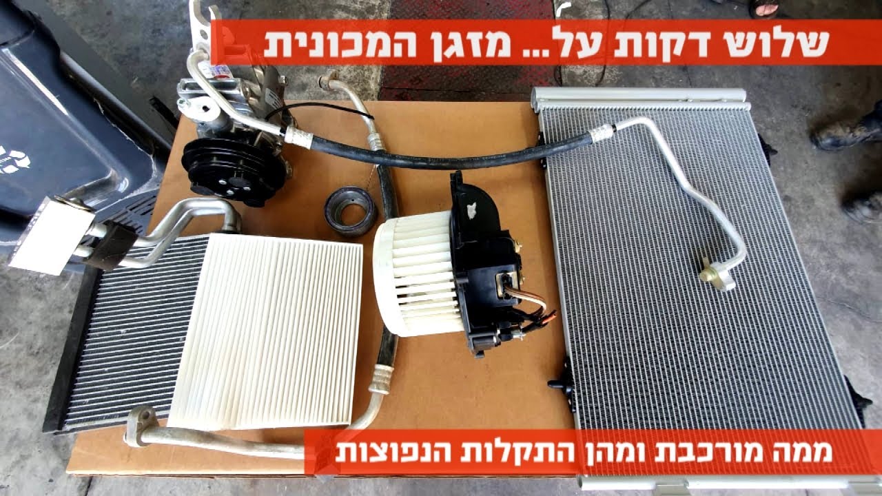 שלוש דקות על... מערכת מיזוג האוויר במכונית