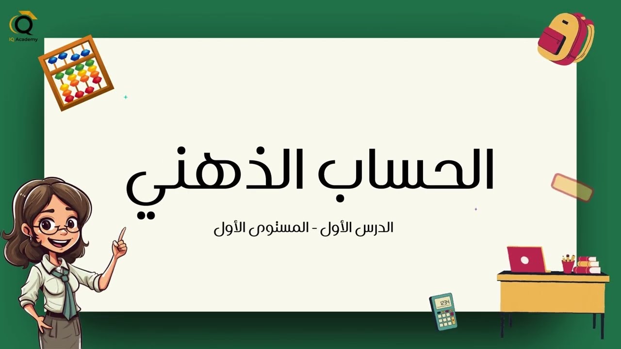 سلسلة تعلم الحساب الذهني المستوى الاول / الدرس1 /