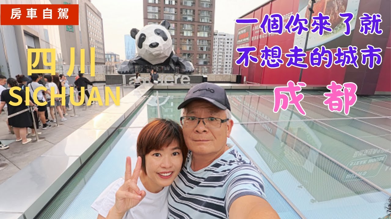 EP82    成都是一個你來了就不想走的地方?! 帶你體驗老成都人的生活! #大陸旅遊 #房車自駕