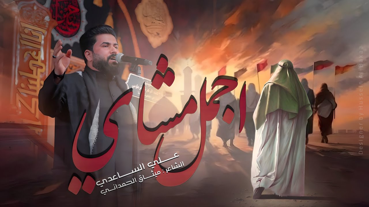 اجمل مشاي - #المشاية | الملا علي الساعدي - #محرم_الحرام 1446هـ