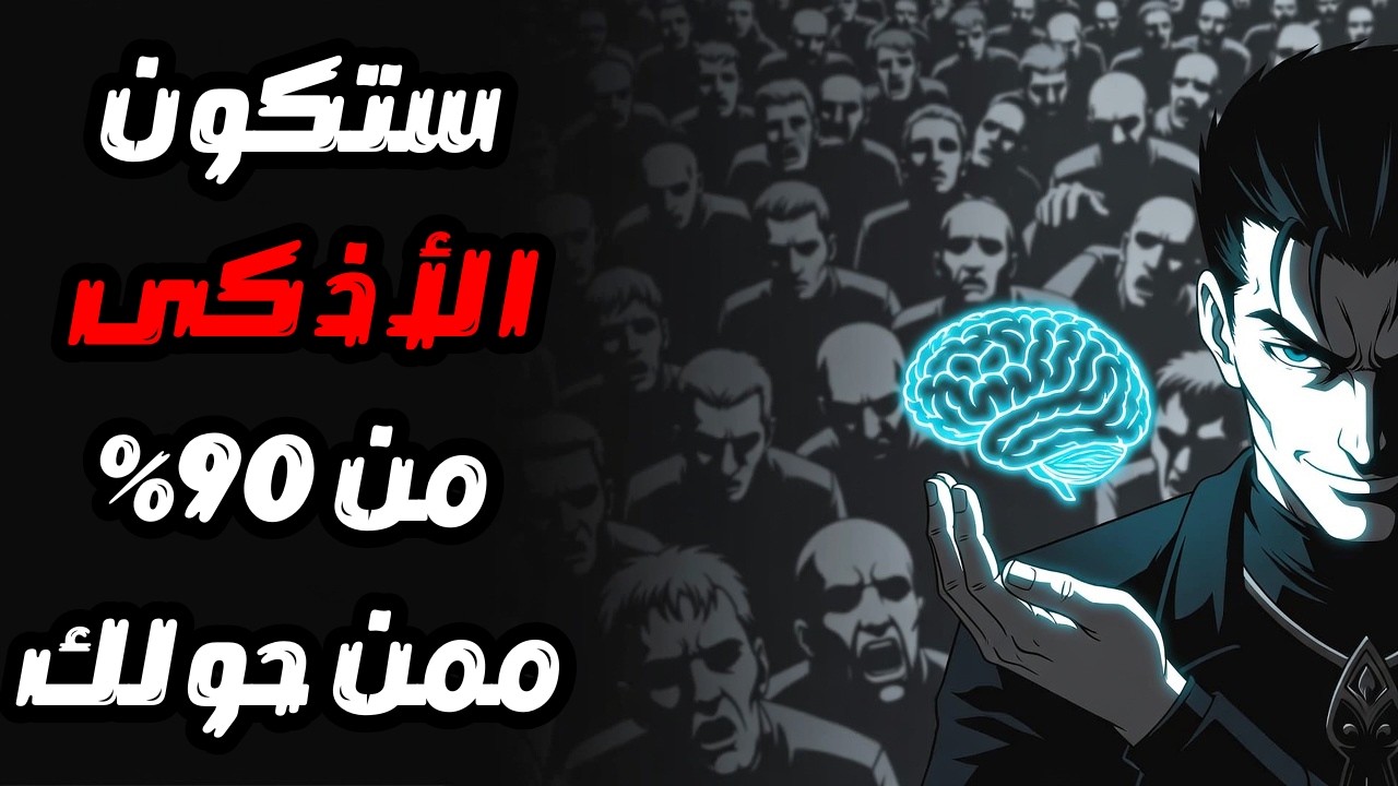 شاهد هذه الـ8 دقائق وستتفوق على 90% من الناس (أسرار نفسية مخفية)