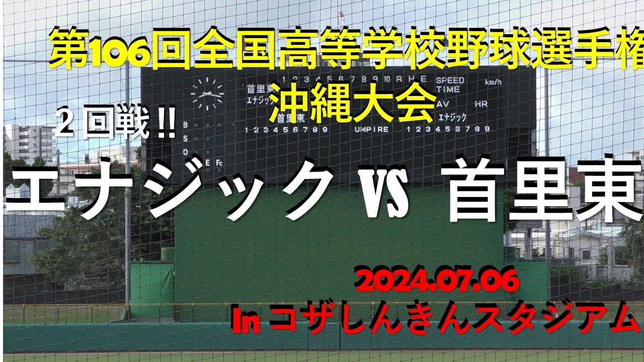 第１シード‼エナジックvs首里東.２回戦第106回全国高等学校野球選手権沖縄大会inコザしんきんスタジアム.2024.07.06