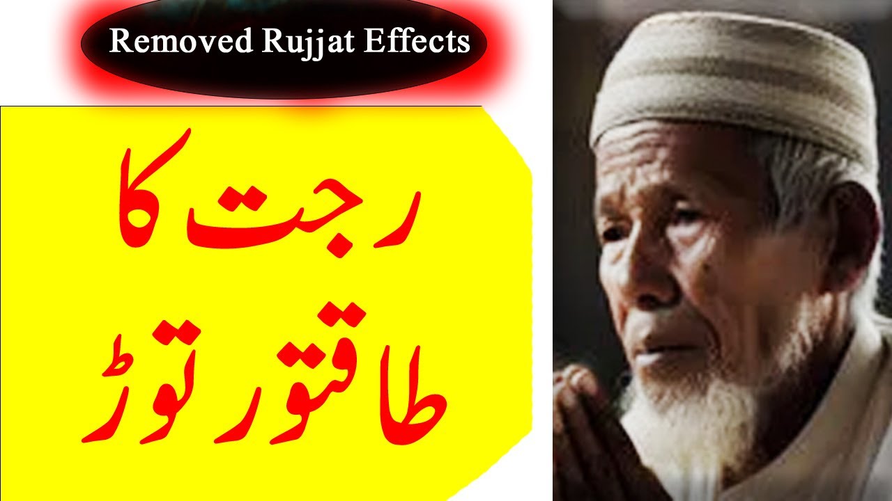 Rujjat Ka Ruqyah | Dam Karne Ke Asraat Ka Tor Surah Al Abas