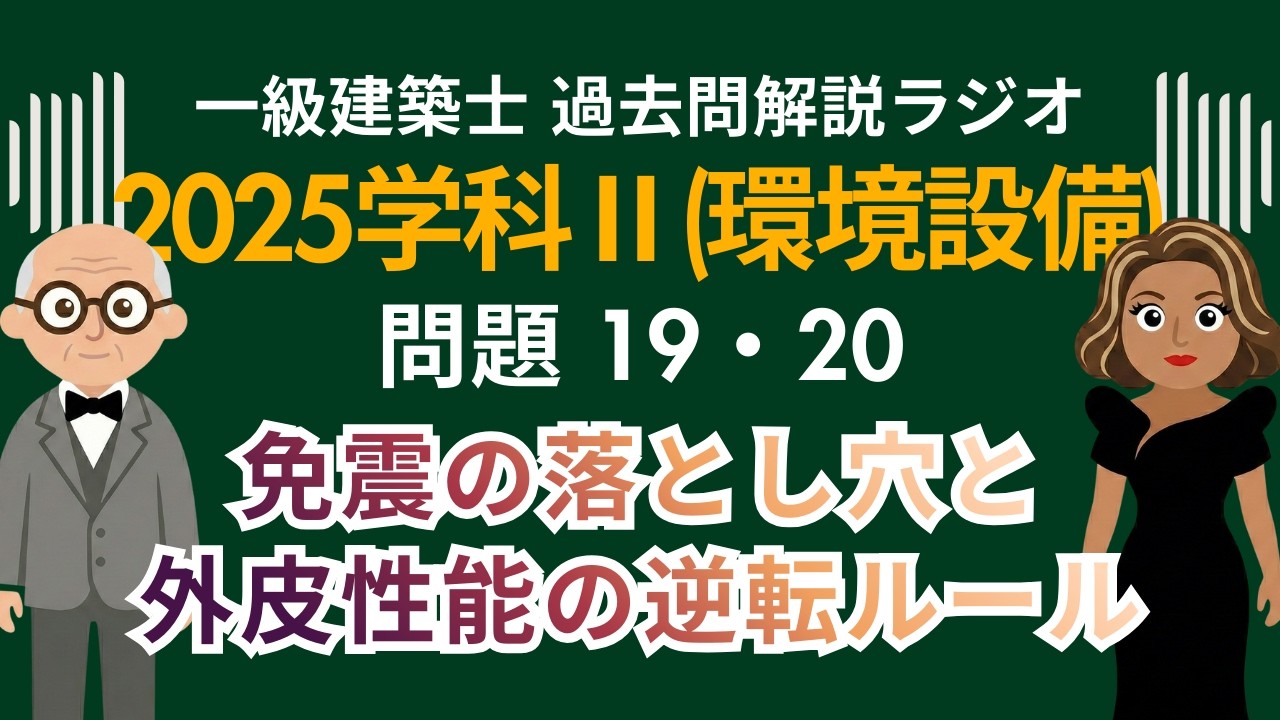 【一級建築士】2025学科Ⅱ(環境・設備)問題19・20解説ラジオ〜免震の落とし穴と外皮性能の逆転ルール〜
