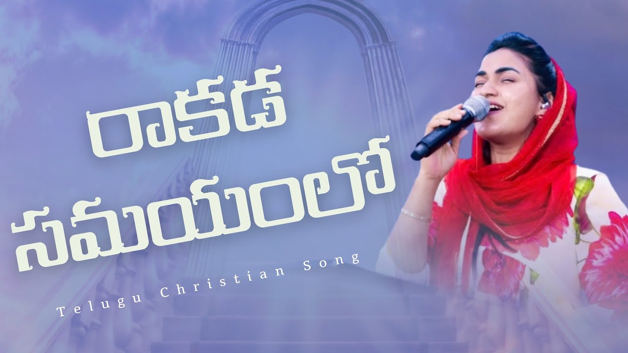 రాకడ సమయంలో || Raakada Samayamlo || Jessy Paul || Telugu Christian Song 
