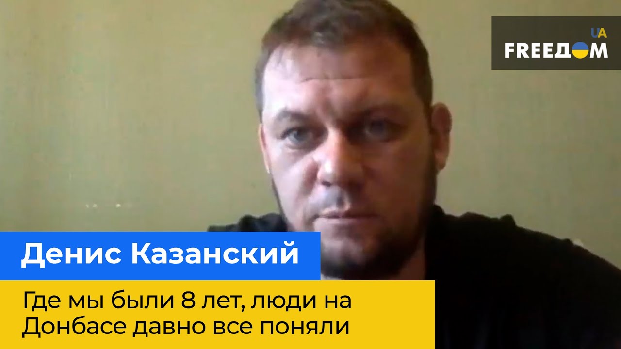 Денис Казанский: Где мы были 8 лет, люди на Донбасе давно все поняли