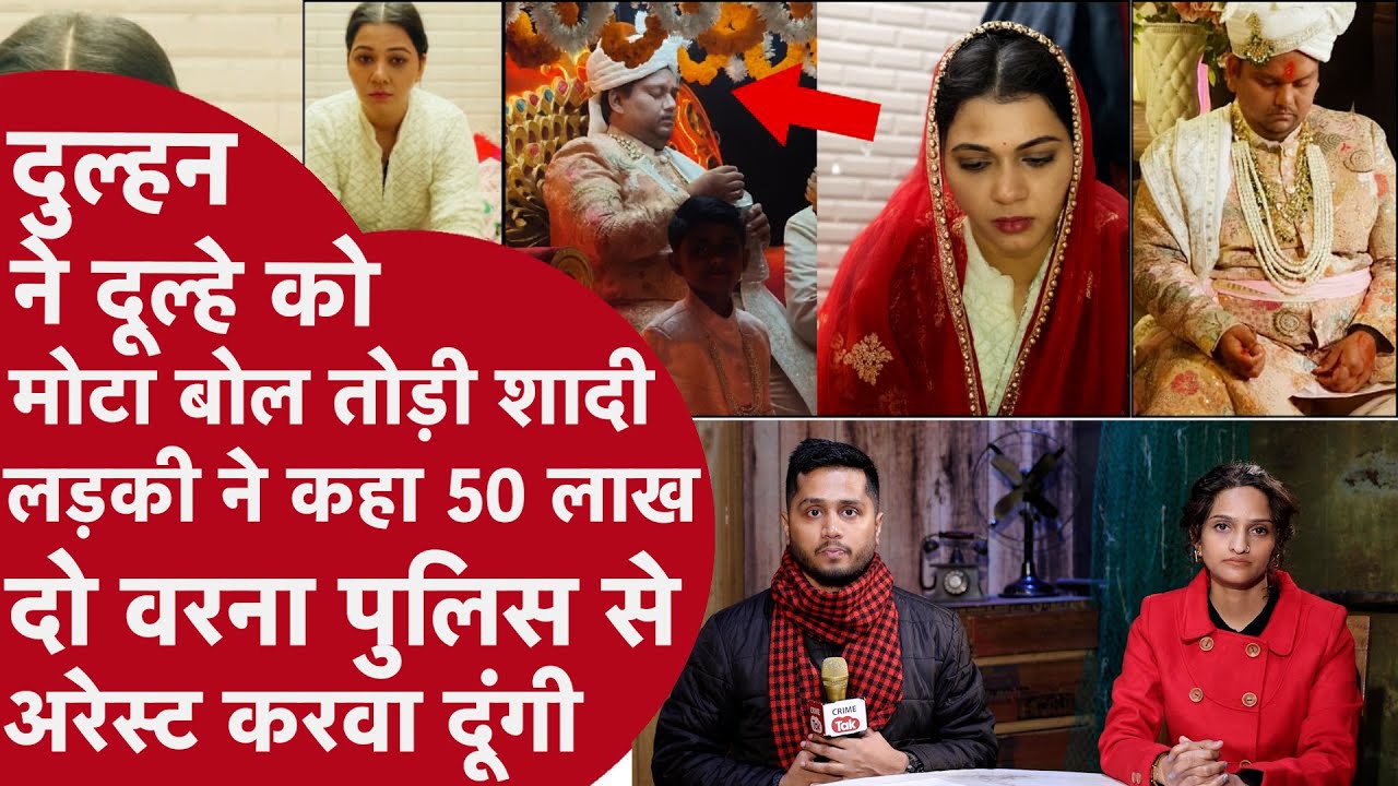Shaadi में दूल्हे को Mota बोल Dulhan ने तोड़ी Shaadi, झूठे दहेज Case में फंसा UP Police की दी धमकी