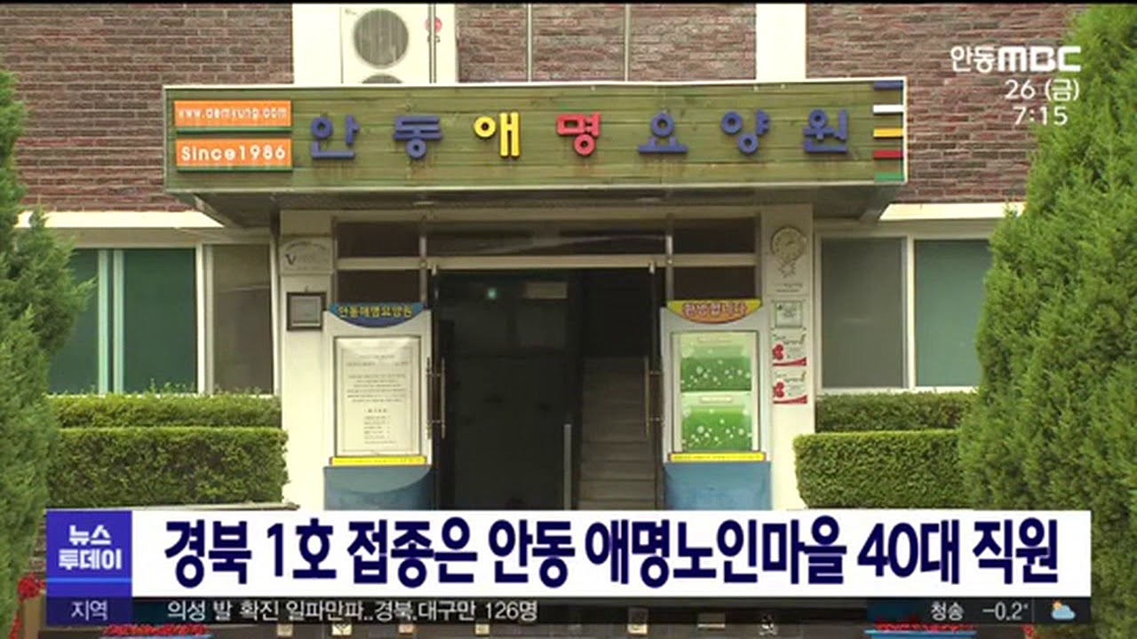 경북 1호 접종은 안동 애명노인마을 40대 직원/ 안동MBC