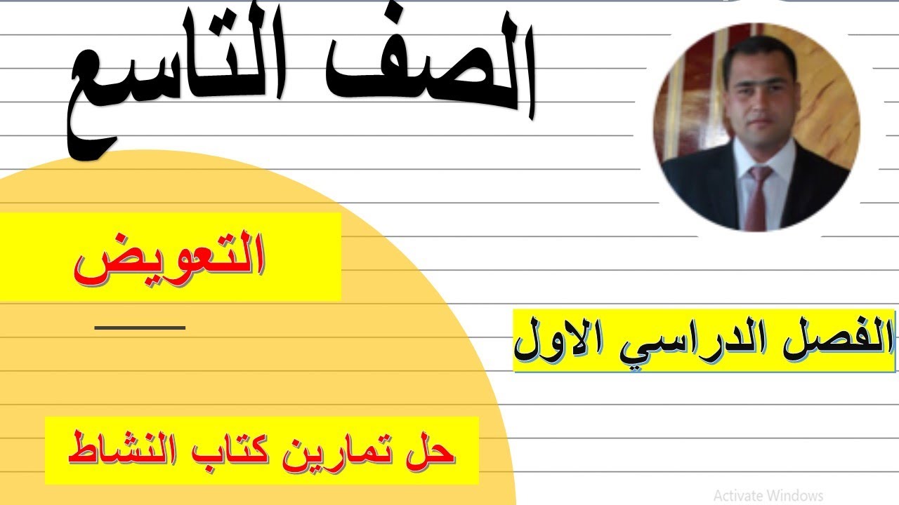 التعويض الصف التاسع رياضيات كامبريدج مع حل تمارين كتاب النشاط