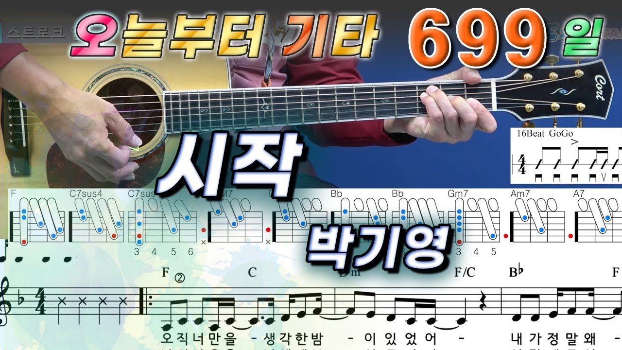 [오늘부터 기타] 699. 시작 - 박기영, 경서