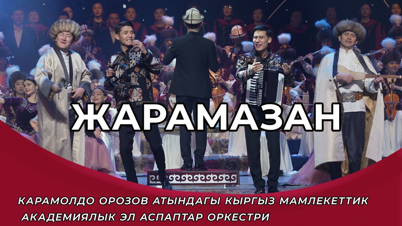 ЖАРАМАЗАН - Өмүрзак Кайыпов, Ырыскелди, Калыс, Эламан | Жаңы клип| Улуттук филармония