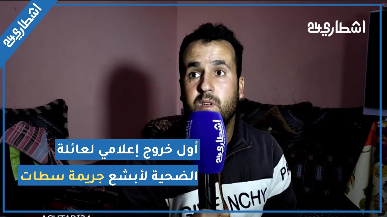 في أول خروج إعلامي لعائلة الضحية لأبشع جريمة سطات ... ضرب ولدنا وزاد لتلاميذ حتى هما