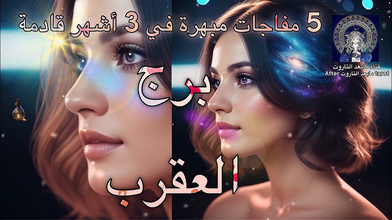تاروت برج العقرب😱 5 مفاجآت × 3 أشهر قادمه🔥زلزال صادم يغير حياتكم 🤯وفوز حتمي💯🪄 #تاروت #العقرب