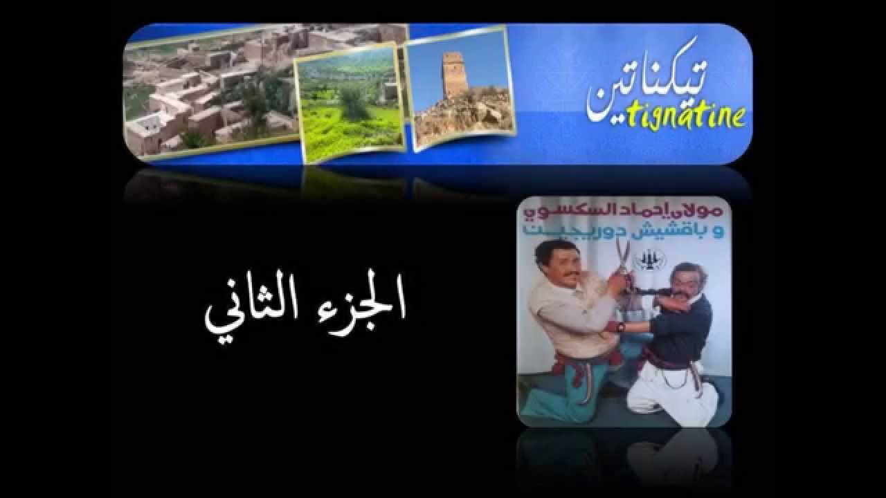 باقشيش دوريجين و مولاي احمد سكسوي