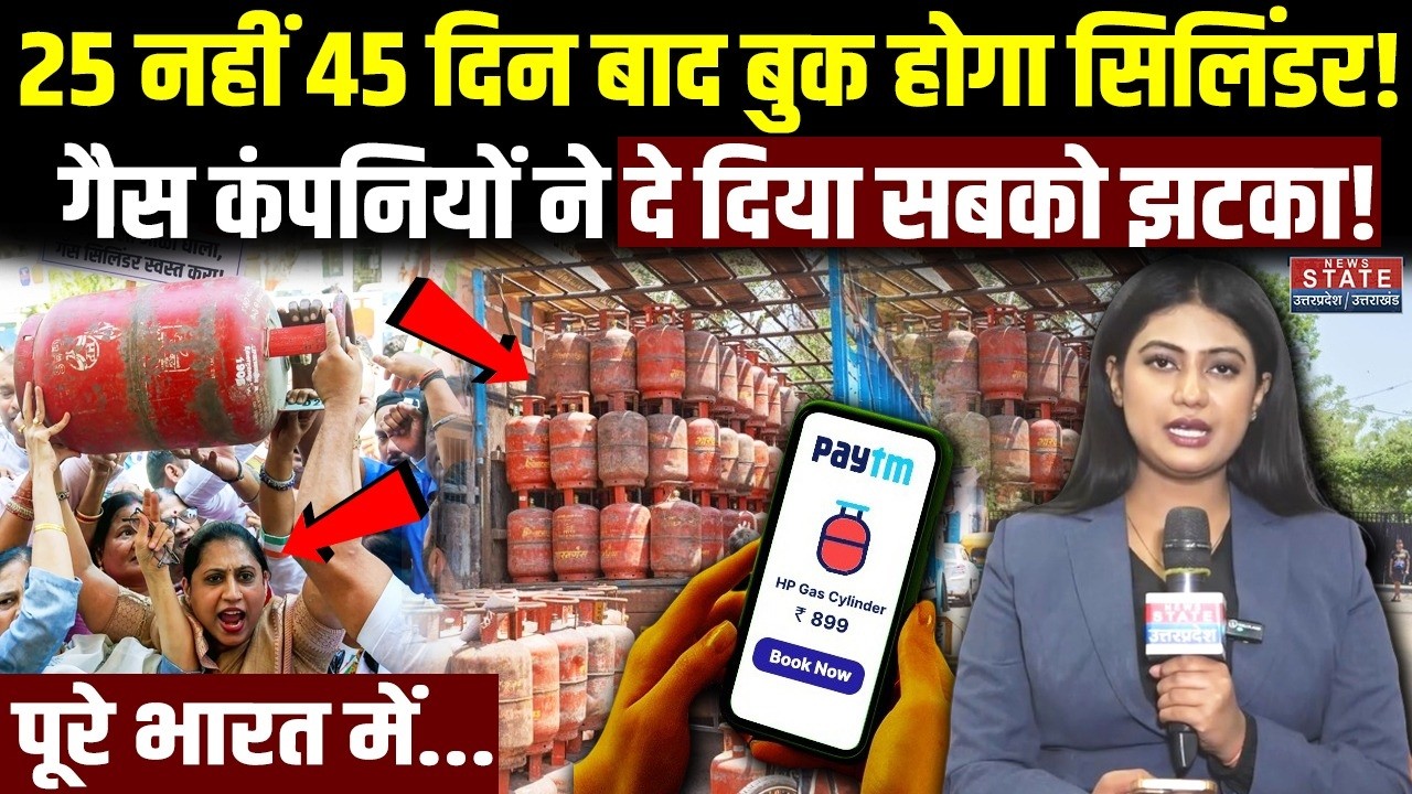 LPG Cylinder Shortage: गैस कंपनियों का बड़ा फैसला, अब  45 दिन बाद ही बुक होगा सिलिंडर! | LPG Gas