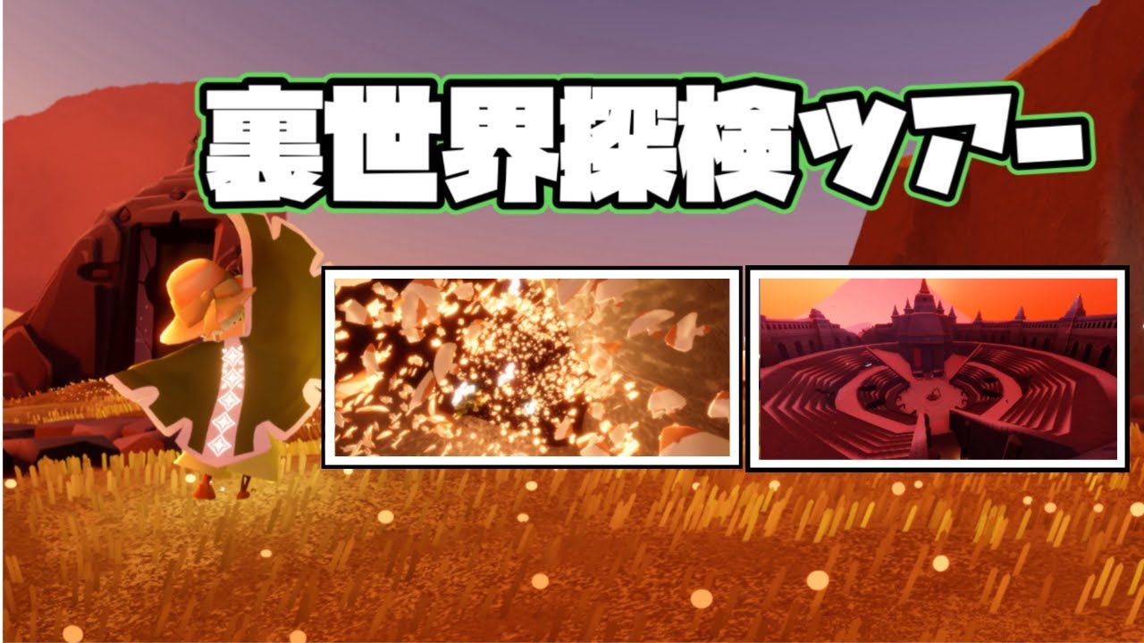 [sky] 裏世界にいきたい！