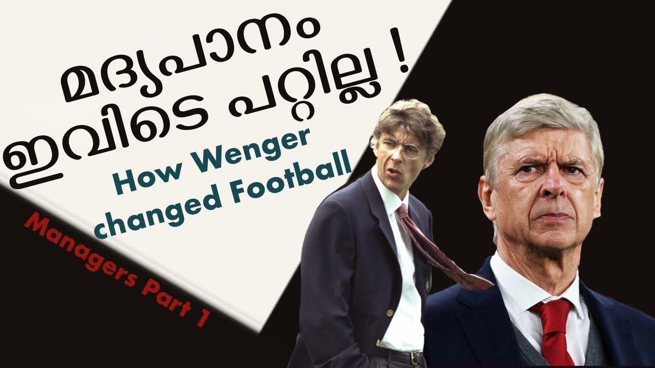 ഇംഗ്ലീഷ് ഫുട്ബോളിനെ മാറ്റി മറച്ച വെങ്ങർ| How Arsène Wenger changed football Malayalam/Managers Part1