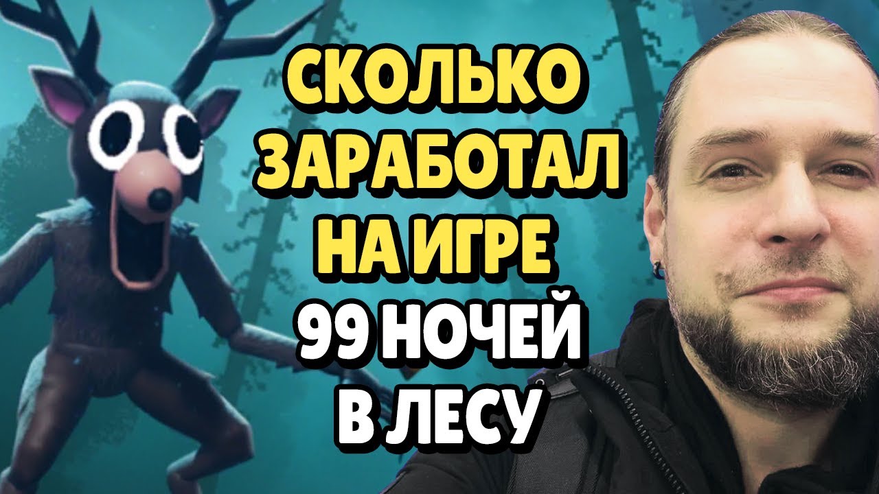 Сколько Заработал на Игре 99 Ночей в Лесу | Новая Цель | SP 3