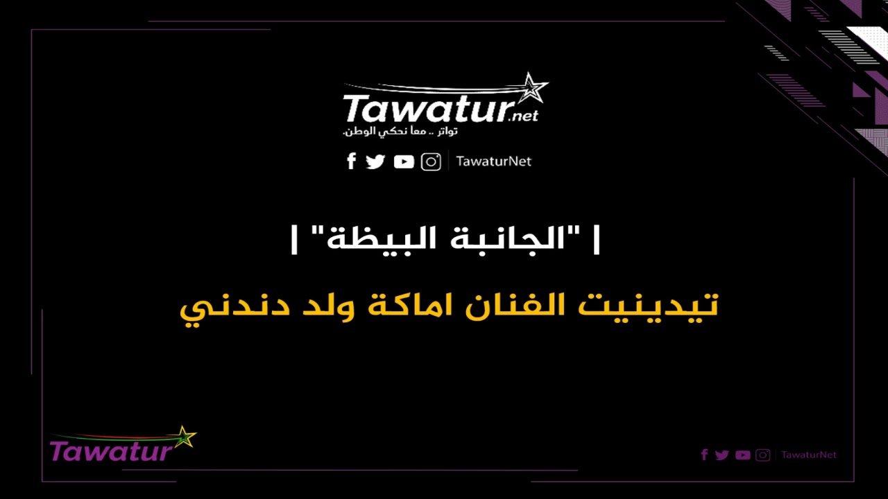 الفنان اماكة ولد دندني تنْنَڭرِ تيدينيت في 