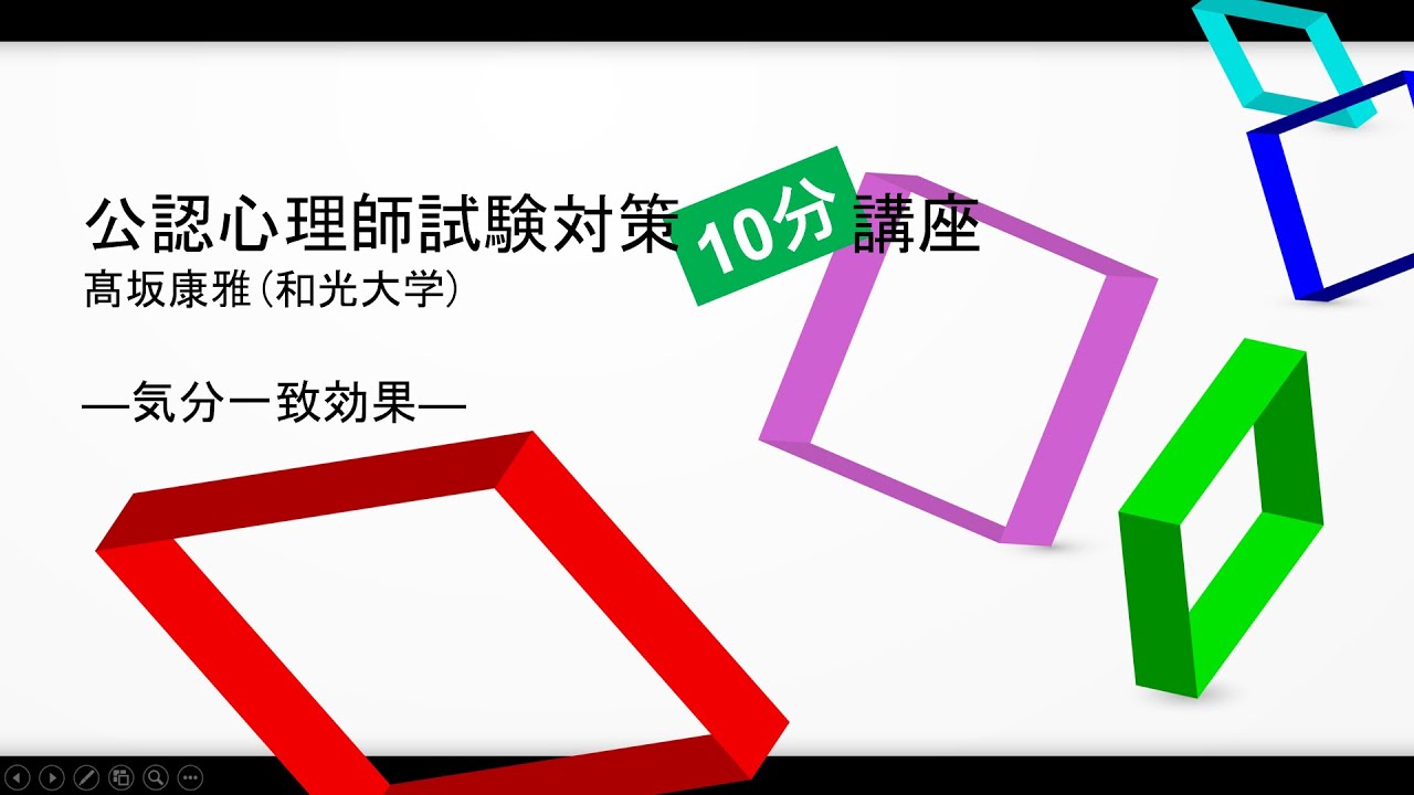 【公認心理師試験対策】気分一致効果