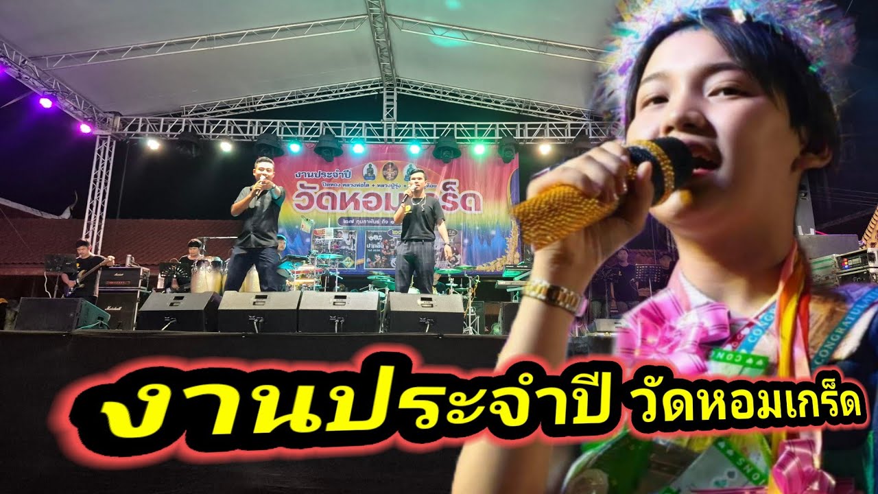 งานประจำปี วัดหอมเกร็ด  พบกับคอนเสิร์ตน้องต้นข้าว
