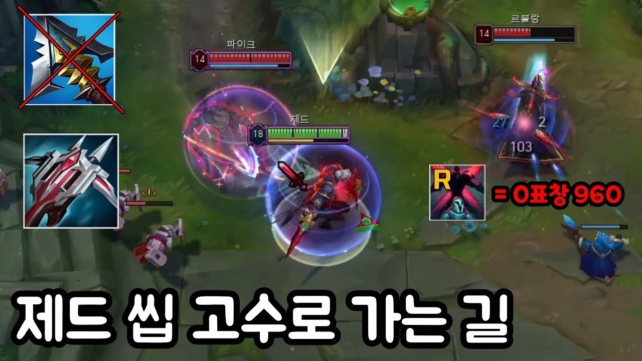 0표창 궁 데미지가 960..? 앞으로 세릴다 제드 절대 하지마세요. 핵심은 도미닉 제드 입니다.