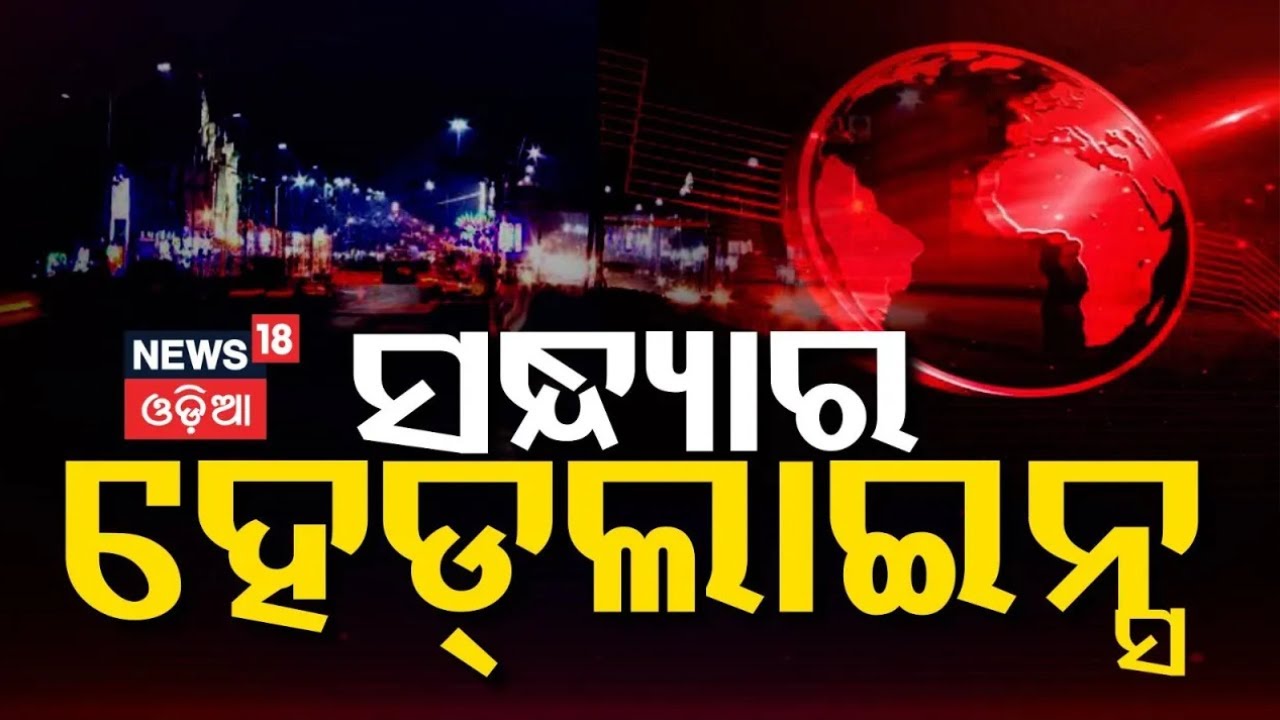 ସନ୍ଧ୍ୟାର ହେଡ୍‌ଲାଇନ୍ସ  |Top Headlines| BJD Controversy |Odisha Winter Assembly Session 2025 |OdiaNews