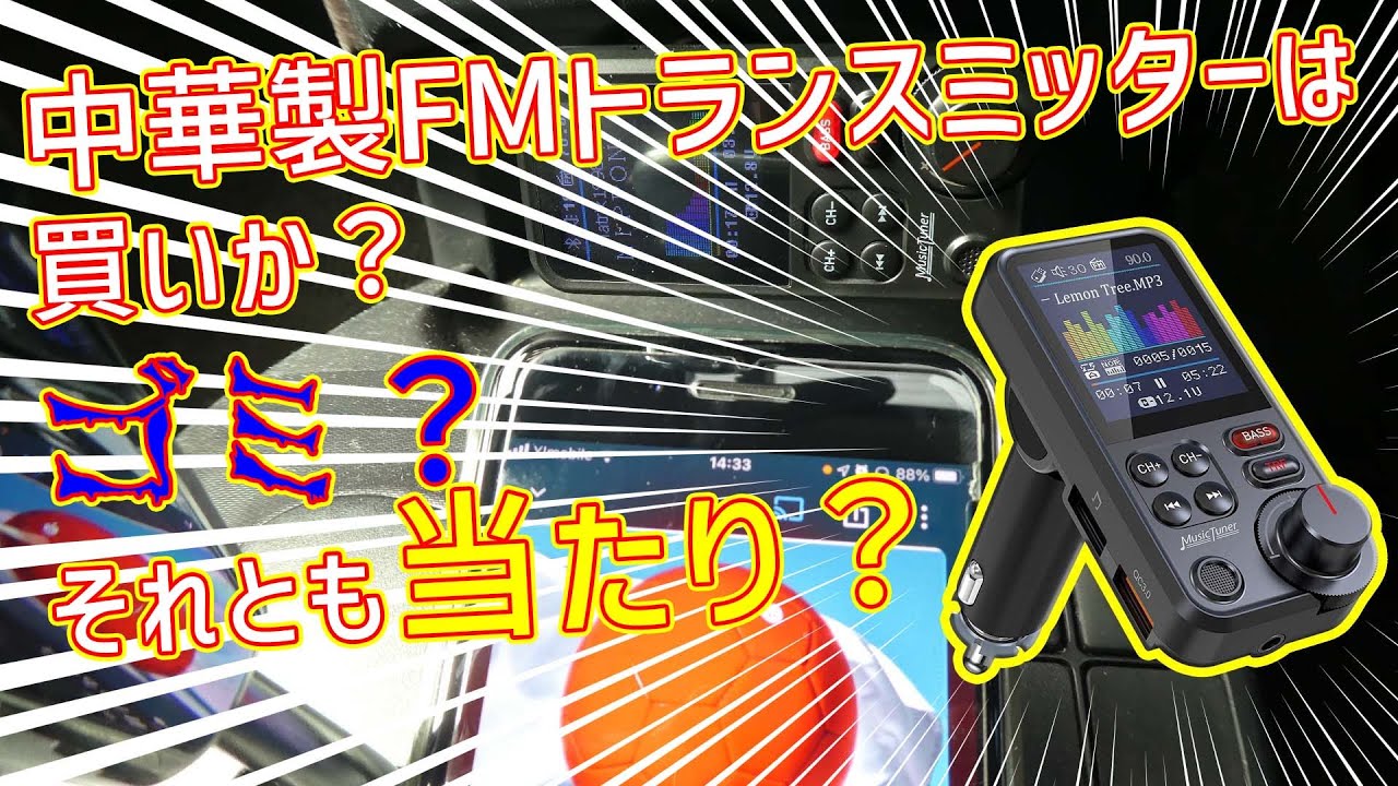 中華製FMトランスミッターは買いか？それともゴミ？