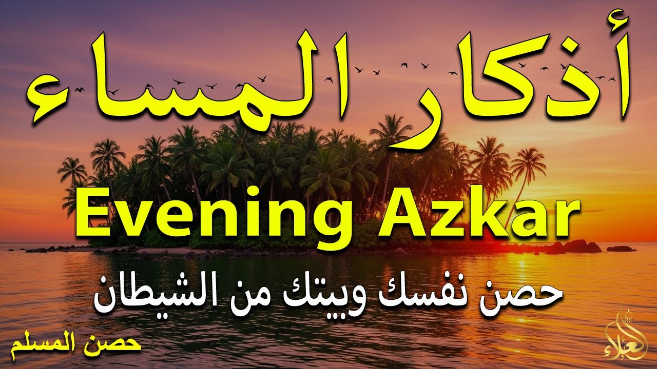 أذكار المساء راحه نفسيه بصوت يريح قلبك 💚 حصن نفسك وبيتك من الشيطان - azkar evening | By Alaa Aqel