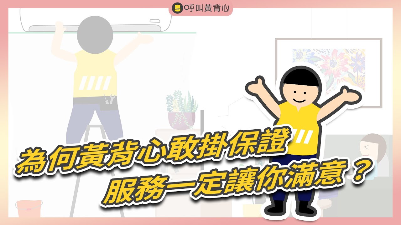 【呼叫黃背心】100種居家服務一次購足，依滿意度決定價格！洗冷氣/洗衣機/床墊/水管/寵物到府美容