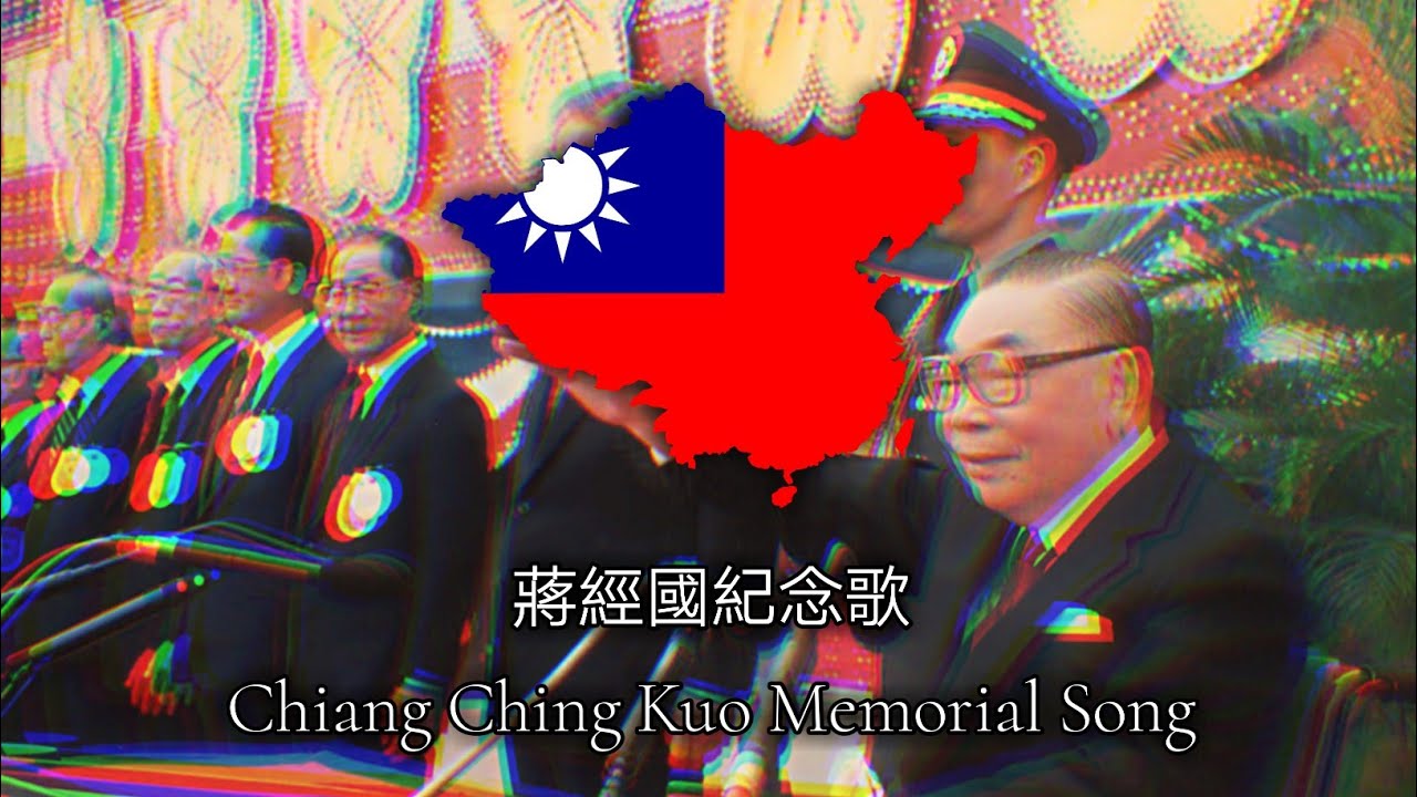 Chiang Ching Kuo Memorial Song : 蔣經國紀念歌