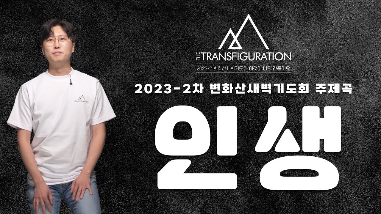 인생_Manna Worship(feat.나요한) I 2023-2차 변화산새벽기도회 주제곡