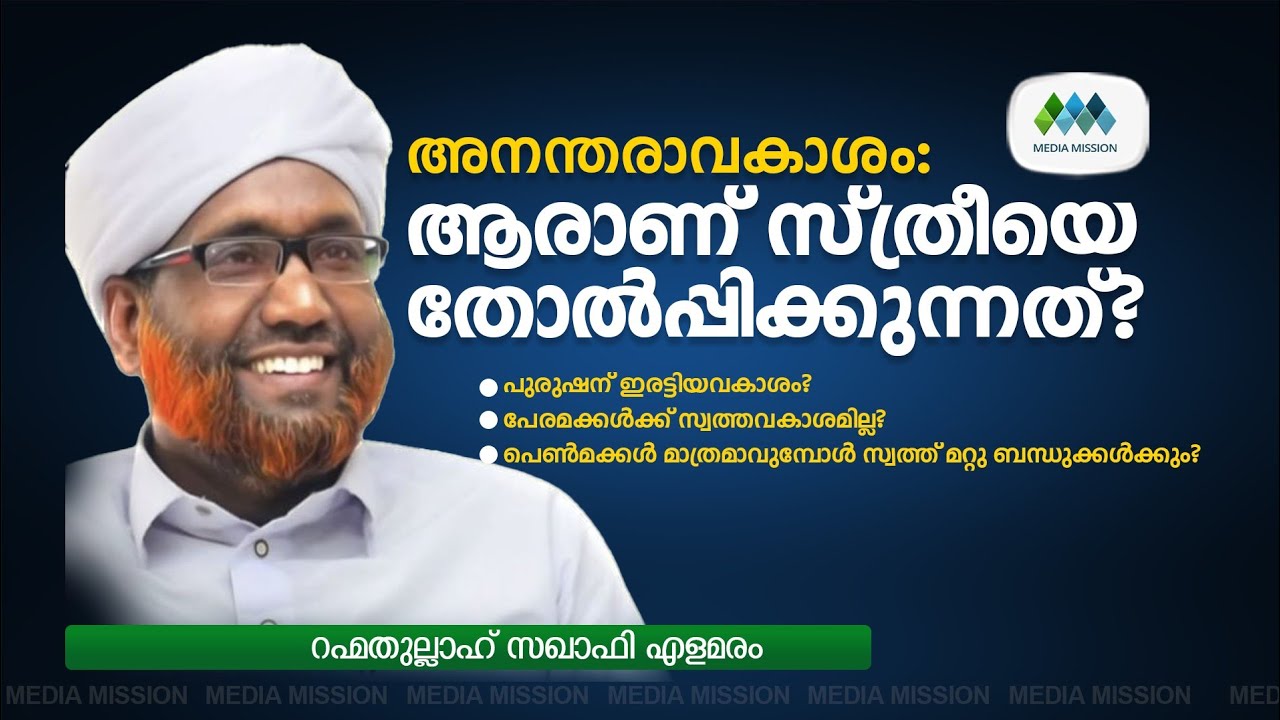 അനന്തരവകാശം | റഹ്മത്തുല്ലാഹ് സഖാഫി എളമരം | Rahmathullah Saquafi Ealamaram |shariathlaw |shukurvakeel
