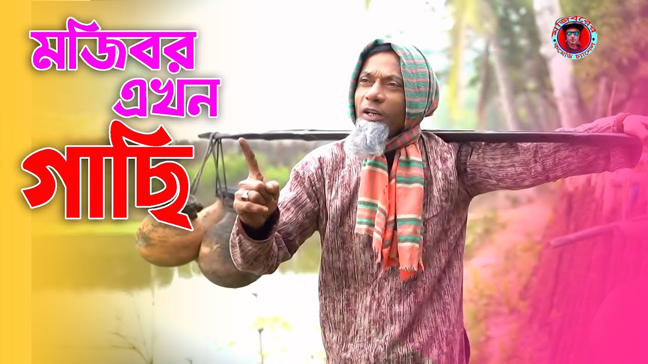 Mojibor Akhon Gachi New Comedy Video 2026 By Mojibor & Badsha...