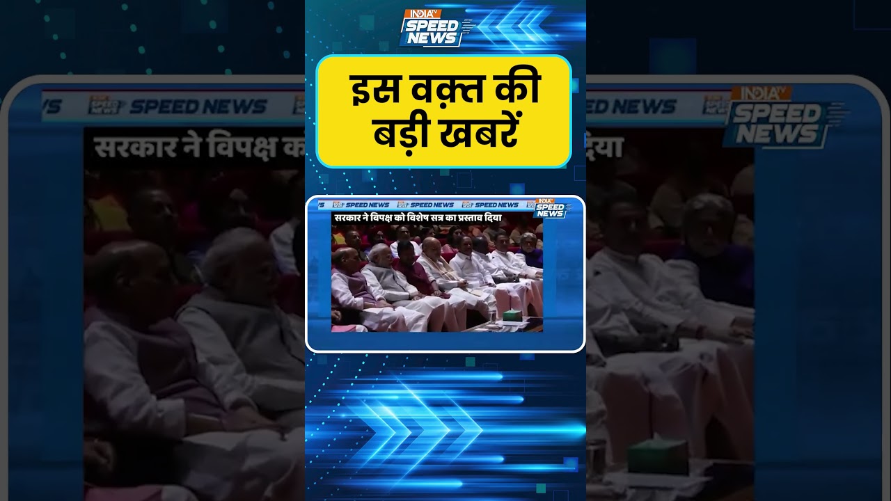 Parliament Session: संसद के विशेष सत्र की तैयारी तेज 16-18 अगस्त पर नजर | Special Session