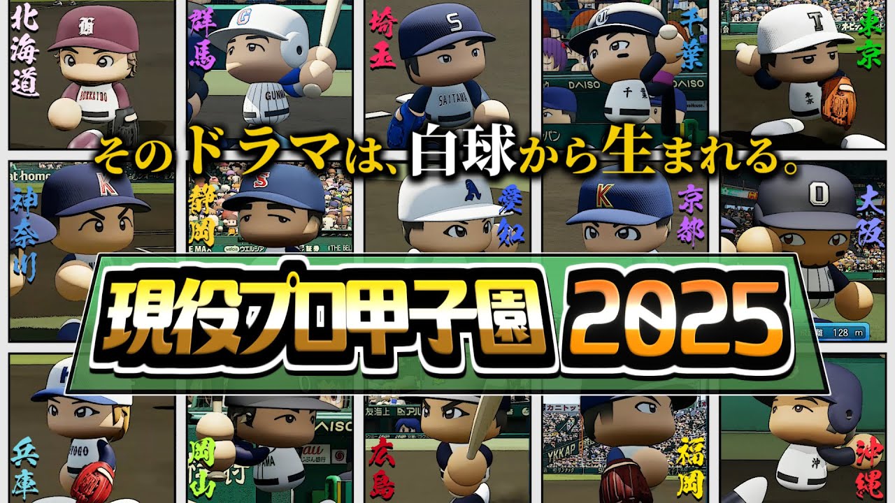 【2025】選手の出身地別でチーム組んでトーナメントやれば盛り上がる説【現役プロ甲子園】