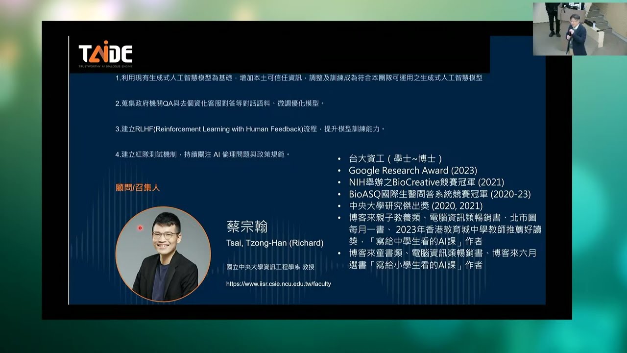 2024/1/25 可信任AI對話引擎與AI安全論壇