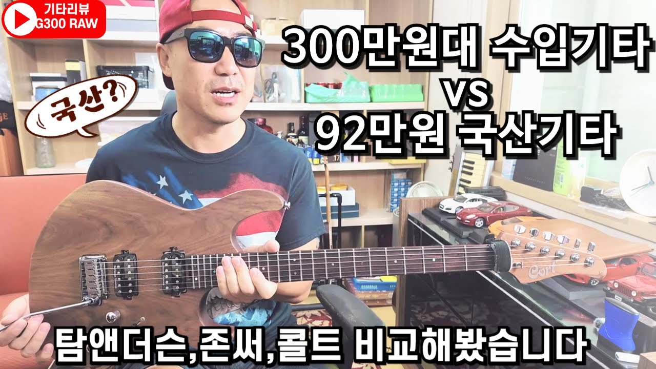 300만원 수입기타 vs 92만원 국산기타 비교했습니다. 콜트 G300 RAW