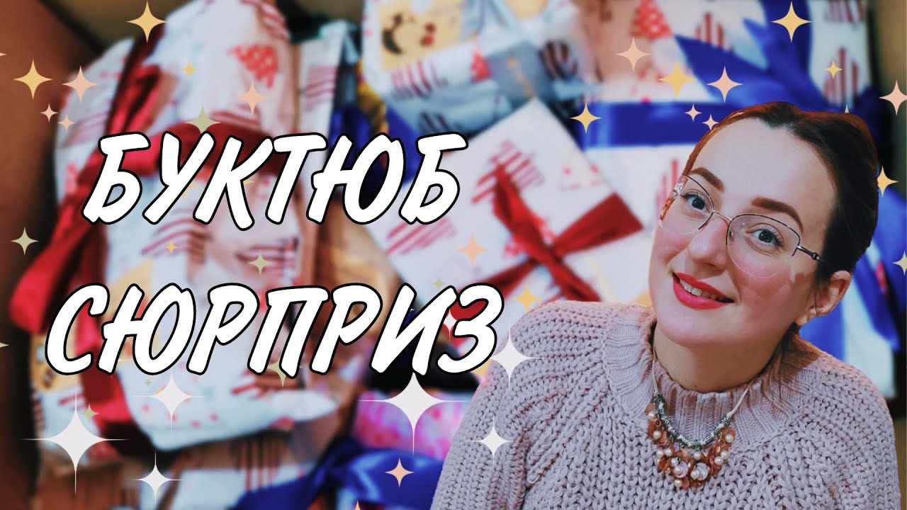 РОЗПАКОВКА БУКТЮБ-СЮРПРИЗУ 🎉🎁 ВІД @gus_chitae 🎄❄️☃️🫶🏻