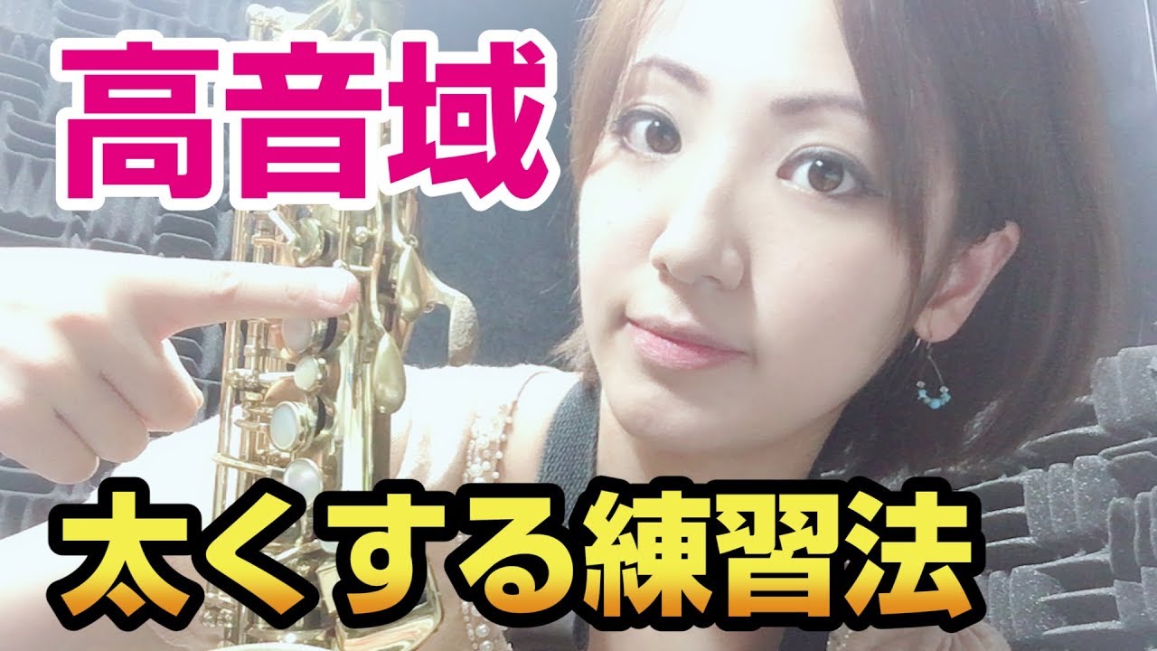 高い音を太くする為の練習法！【サックスレッスン〜高音域に強くなる！その５】