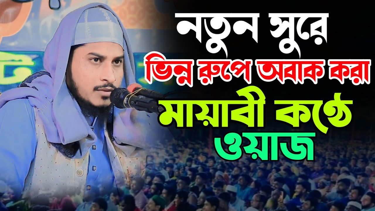নতুন সুরে ভিন্ন রুপে অবাক করা ওয়াজ | মুফতী জাকির বিন তাজুল ইসলাম (বি বাড়িয়া) New waz mahfil 2024