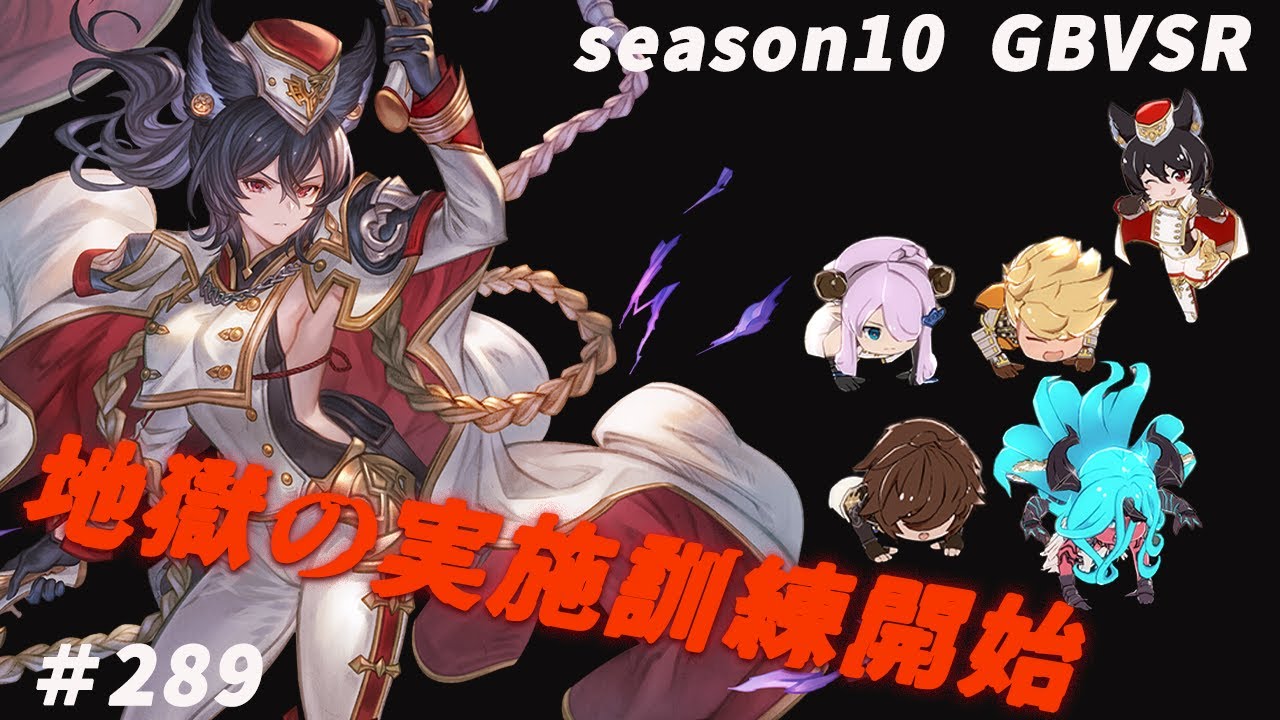 【GBVSR】だらだらグバラ　＃289