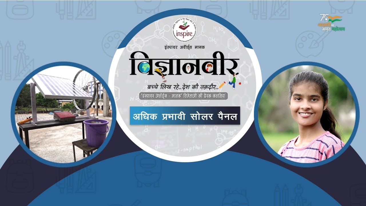 Vigyanveer I Increased Power of Solar Panel by Riddhi Tiwari I Winner of Inspire Awards Manak by DST