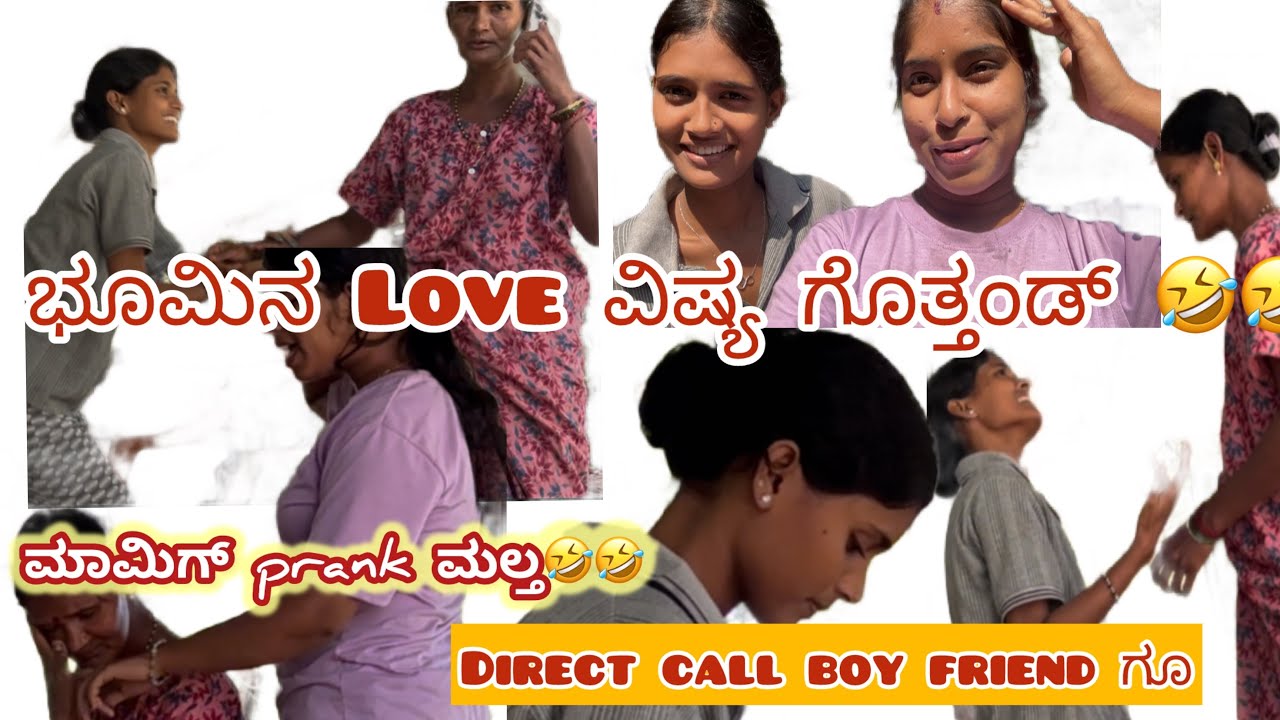 🫣✨❤️ಭೂಮಿನ Love ವಿಷ್ಯ ಗೊತ್ತಂಡ್ ॥ prank on ಮಾಮಿ 😂🤭Direct call 📱on boy friend 🤩😜😂😂@Gowthamikamath 