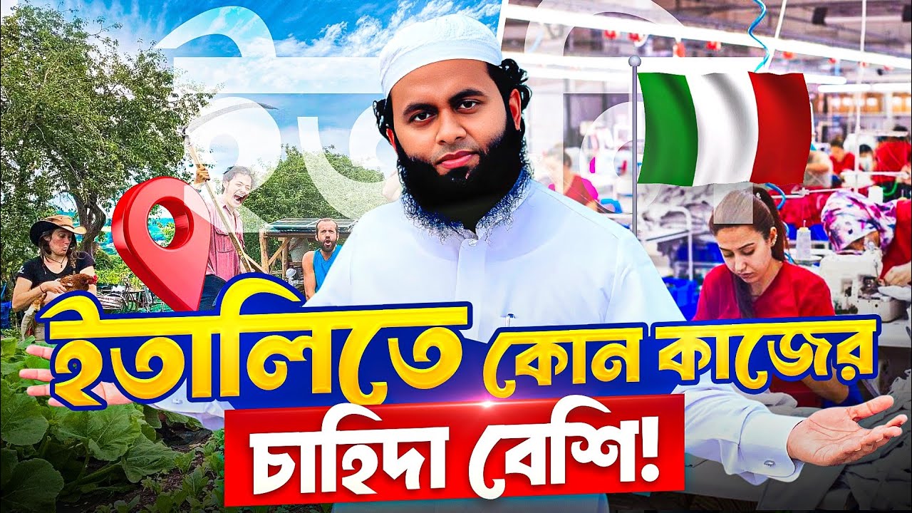 ইতালিতে সরাসরি চাকরি পাওয়ার পথ 😲 High Demand Jobs in Italy