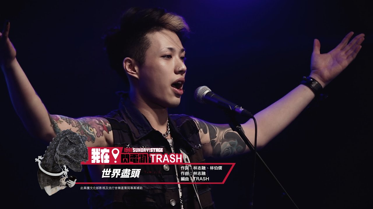 超犀利趴6 LIVE SESSION - Trash