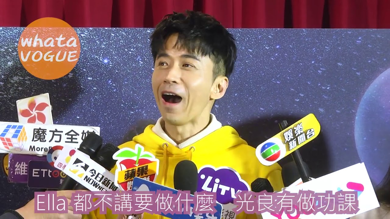 Ella 都不講要做什麼　光良有做功課
